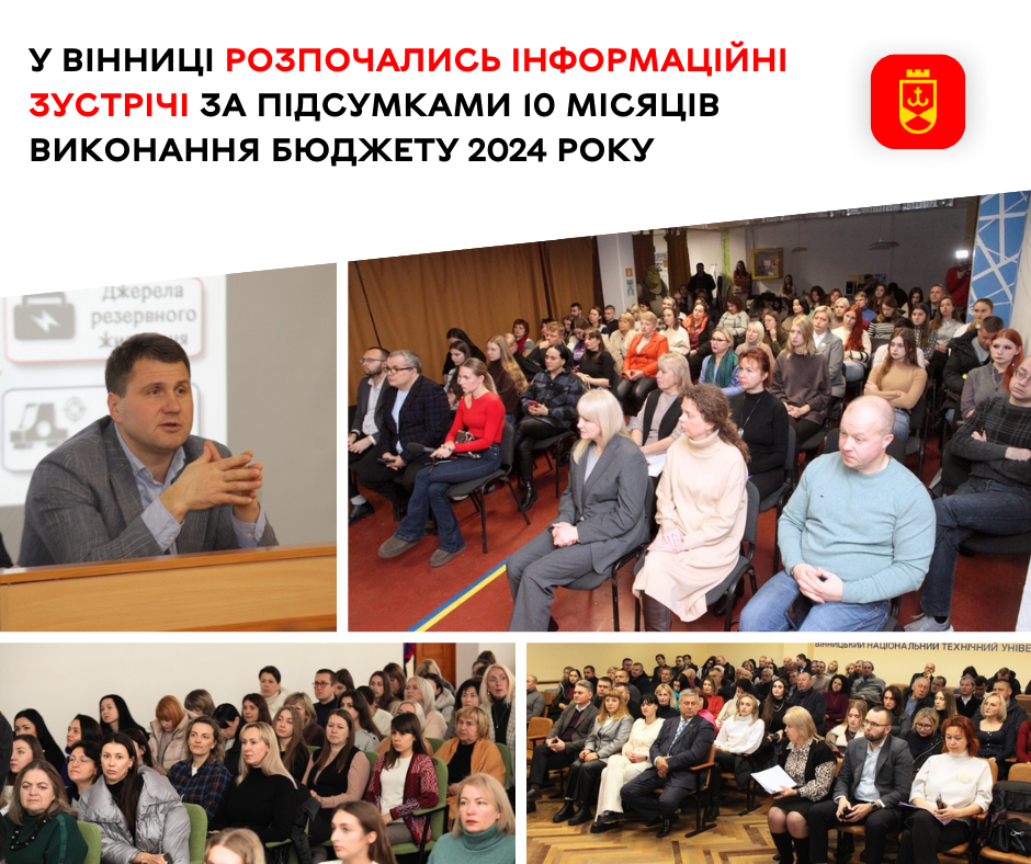 У Вінниці розпочались інформаційні зустрічі за підсумками  10 місяців виконання бюджету 2024 року